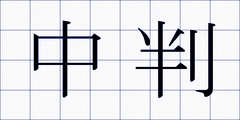 中判