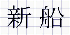新船