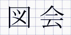 図会