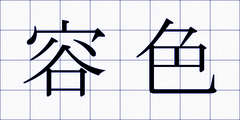 容色