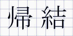 帰結