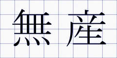 無産