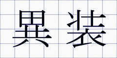 異装