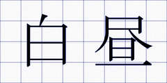 白昼