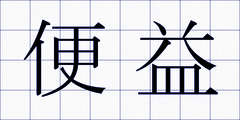 便益
