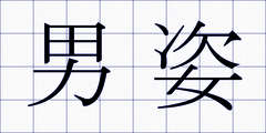 男姿