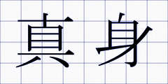 真身