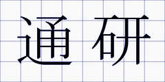 通研