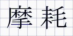 摩耗