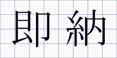 即納