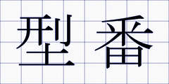 型番