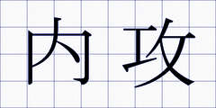 内攻