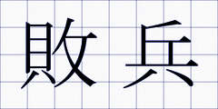 敗兵