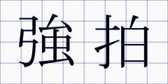 強拍