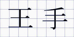 王手