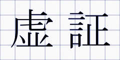 虚証