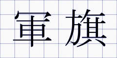 軍旗