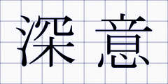 深意