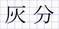 灰分