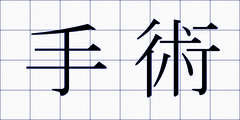 手術