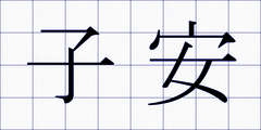 子安