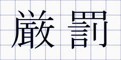 厳罰
