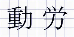 動労