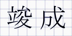 竣成