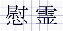 慰霊