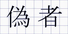 偽者
