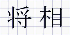 将相