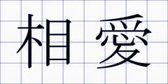 相愛