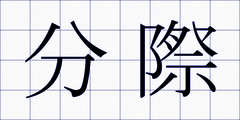 分際