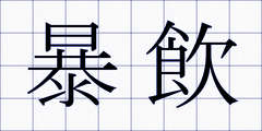 暴飲