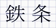 鉄条