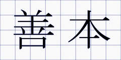 善本