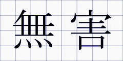 無害