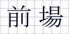 前場