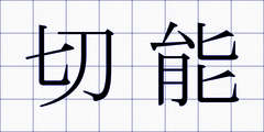 切能