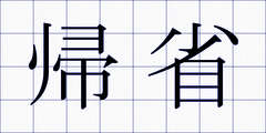 帰省