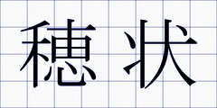 穂状
