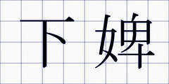 下婢