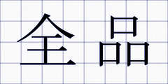 全品