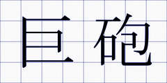巨砲