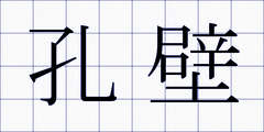 孔壁