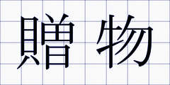 贈物