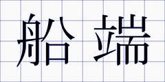 船端