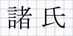 諸氏
