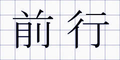 前行