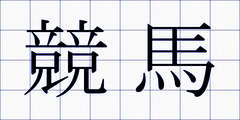 競馬